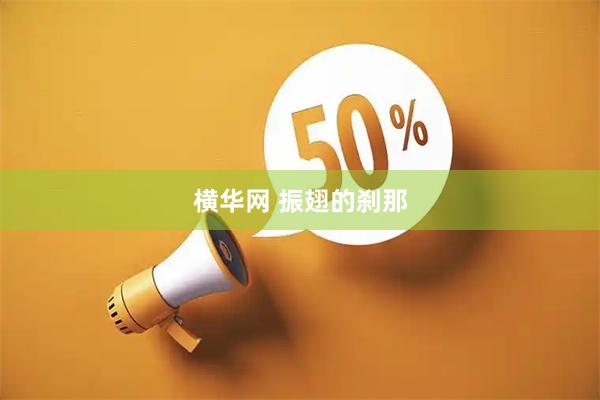 横华网 振翅的刹那
