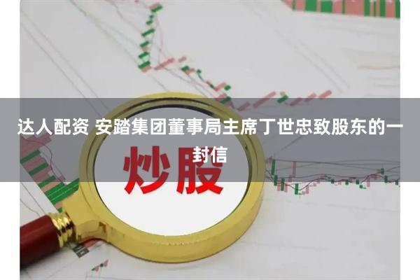 达人配资 安踏集团董事局主席丁世忠致股东的一封信