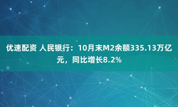 优速配资 人民银行：10月末M2余额335.13万亿元，同比增长8.2%