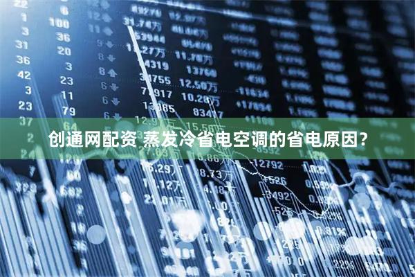 创通网配资 蒸发冷省电空调的省电原因？